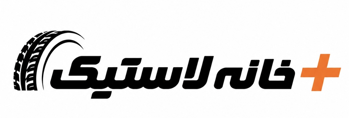 خانه لاستیک پلاس+ | خرید اعتباری اسنپ پی